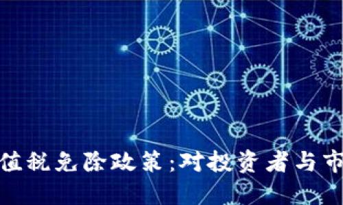 加密货币的增值税免除政策:对投资者与市场的深远影响