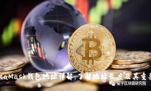 MetaMask钱包地址详解:了解地址长度及其重要性