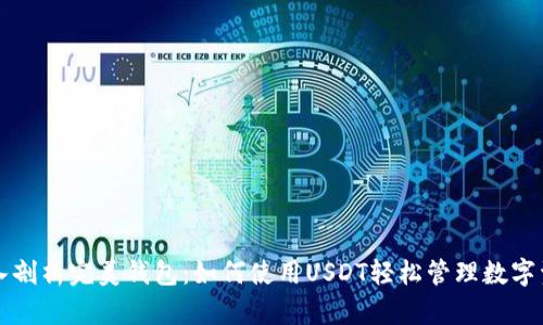深入剖析完美钱包:如何使用USDT轻松管理数字资产
