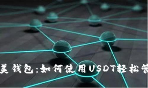 深入剖析完美钱包:如何使用USDT轻松管理数字资产
