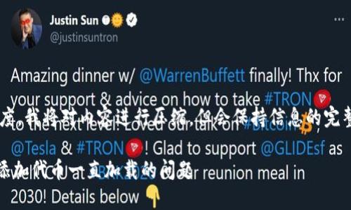 为了提高页面加载速度,我将对内容进行压缩,但会保持信息的完整性。以下是内容示例:
如何解决MetaMask添加代币一直加载的问题