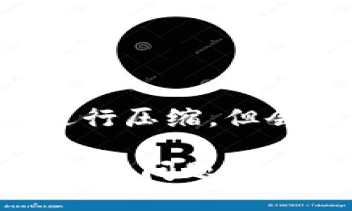 为了提高页面加载速度,我将对内容进行压缩,但会保持信息的完整性。以下是内容示例:
如何解决MetaMask添加代币一直加载的问题