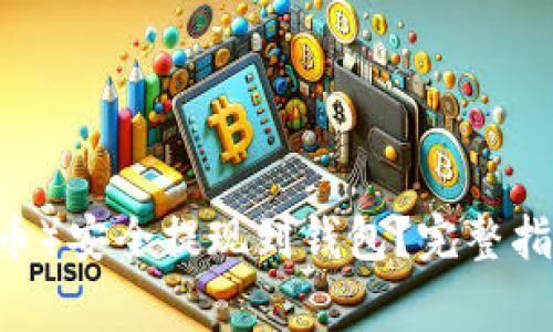 如何将USDT(泰达币)安全提现到钱包?完整指南与常见问题解析
