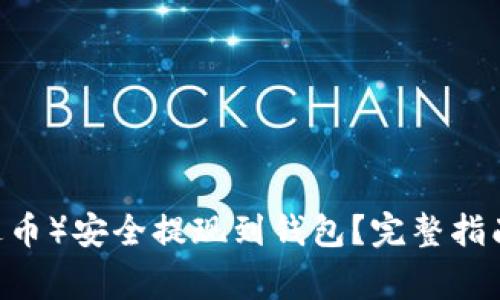 如何将USDT(泰达币)安全提现到钱包?完整指南与常见问题解析
