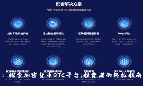 : 探索加密货币OTC平台:投资者的终极指南