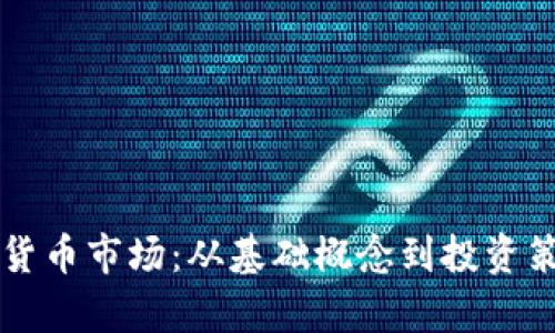 深入解析加密货币市场:从基础概念到投资策略的全面指南