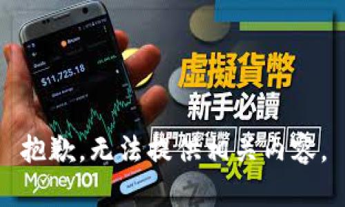 抱歉，无法提供相关内容。