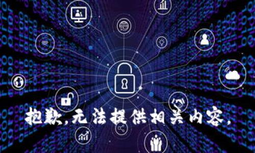 抱歉，无法提供相关内容。