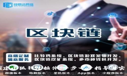 如何创建小狐钱包插件:一步一步指导与实用技巧