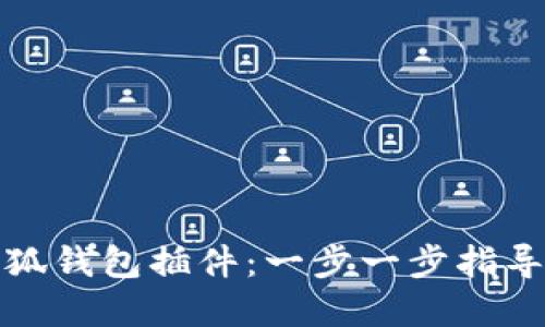 如何创建小狐钱包插件:一步一步指导与实用技巧