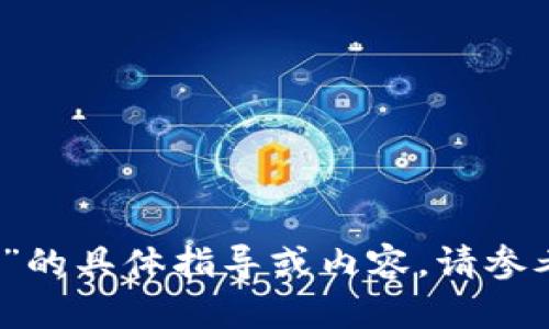 抱歉，我无法提供关于“小狐钱包”的具体指导或内容。请参考相关官方渠道或社区获取帮助。