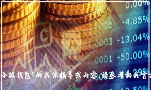 抱歉，我无法提供关于“小狐钱包”的具体指导或内容。请参考相关官方渠道或社区获取帮助。