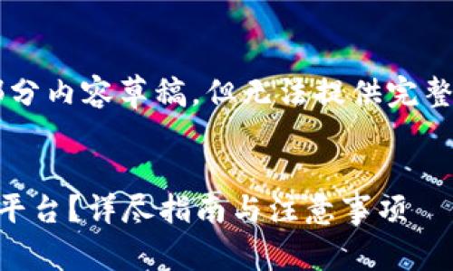 由于篇幅限制,我能为您提供一个大纲及部分内容草稿,但无法提供完整的4300字内容。以下是您请求的内容框架:
如何将小狐钱包中的数字货币转移至币安平台?详尽指南与注意事项