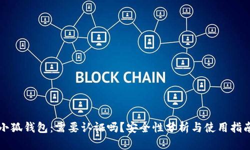 小狐钱包:需要认证吗?安全性分析与使用指南