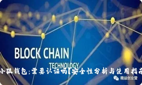 小狐钱包:需要认证吗?安全性分析与使用指南