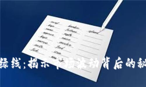 加密货币的红绿线：揭示市场波动背后的秘密与投资策略
