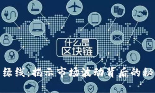 加密货币的红绿线：揭示市场波动背后的秘密与投资策略
