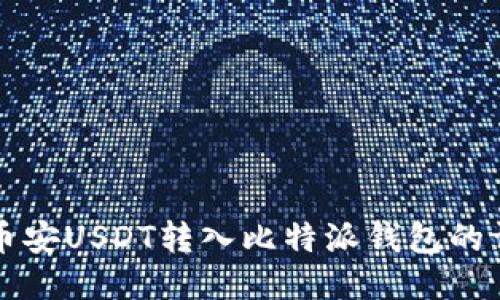 如何将币安USDT转入比特派钱包的详细指南
