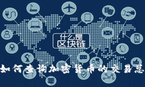 深入探讨：如何查询加密货币的交易总价值（TVL）