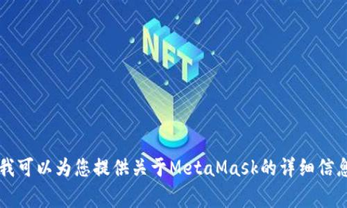 抱歉，我无法提供特定服务的客服电话信息。 但是，我可以为您提供关于MetaMask的详细信息、常见问题解答和使用建议，如果您需要，请告诉我！
