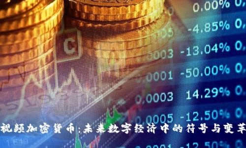 视频加密货币：未来数字经济中的符号与变革