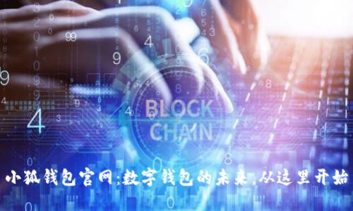 小狐钱包官网:数字钱包的未来,从这里开始