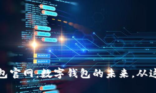 小狐钱包官网:数字钱包的未来,从这里开始