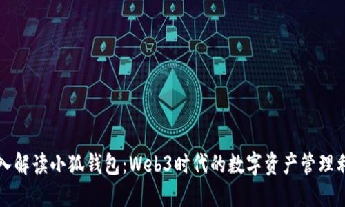 深入解读小狐钱包:Web3时代的数字资产管理利器