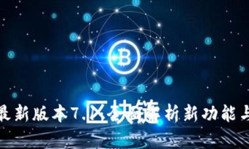 小狐钱包最新版本7.1:全面解析新功能与使用体验