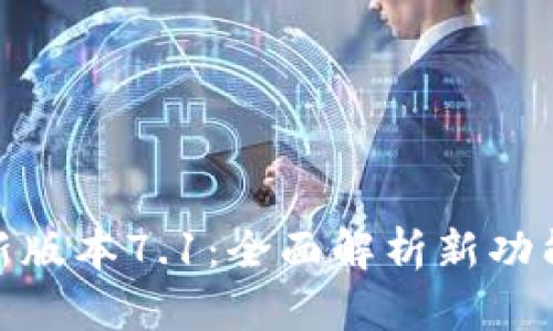小狐钱包最新版本7.1:全面解析新功能与使用体验
