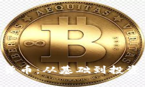 和关键词

深入了解LBC加密货币：从基础到投资策略的全方位指南