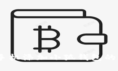 全面指南:华为手机添加小狐钱包的详细步骤与技巧