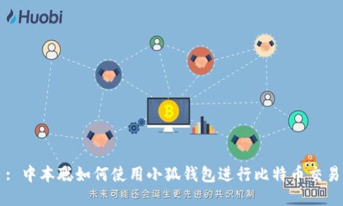 : 中本聪如何使用小狐钱包进行比特币交易