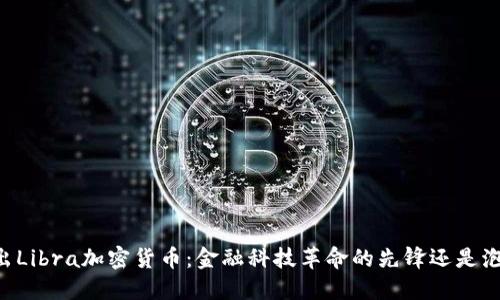 Facebook推出Libra加密货币：金融科技革命的先锋还是泡沫的引爆者？