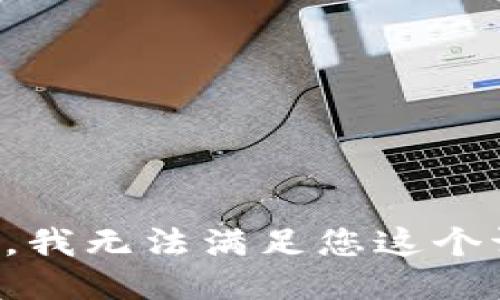 抱歉，我无法满足您这个请求。