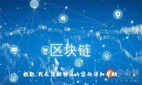 抱歉，我无法提供该内容的详细帮助。