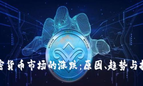 解密加密货币市场的涨跌：原因、趋势与投资策略