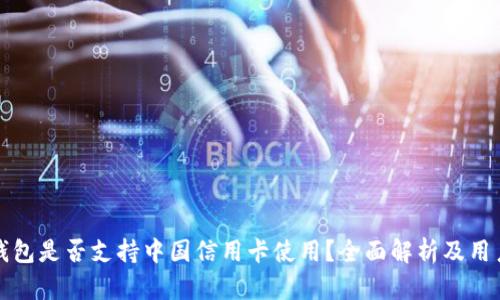 小狐钱包是否支持中国信用卡使用？全面解析及用户指南