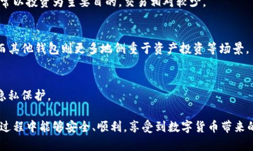 jiaotiUSDT官网钱包注册指南：一站式了解如何高效安全地创建您的数字资产钱包/jiaoti
USDT, 钱包, 注册, 数字资产/guanjianci

随着数字货币的快速发展，尤其是稳定币USDT（Tether）在全球市场中的广泛应用，越来越多的人对如何注册和使用USDT官网钱包产生了浓厚的兴趣。本文将为您详细介绍USDT官网钱包的注册流程、使用注意事项以及常见问题，帮助您安全便捷地管理自己的数字资产。

USDT官网钱包注册流程详解

首先，我们来了解一下USDT官网钱包的注册流程。USDT官网钱包通常分为多种形式，包括网页版、手机应用和桌面应用等。首先，用户需要选择适合自己的钱包类型。以下是注册流程的详细步骤：

strong步骤一：访问官方网站/strong
用户首先需要打开USDT官网。在浏览器中输入官方地址，一定要确保是官方站点，以免受到网络钓鱼的攻击。

strong步骤二：选择注册/strong
进入官网后，用户将看到“注册”按钮，一般位于页面的右上角。点击进入注册页面。

strong步骤三：填写个人信息/strong
在注册页面，用户需要填写相关的个人信息，包括电子邮件地址和设置密码。此外，部分平台可能会要求用户填写手机号码，以便后续的账户验证。因此，确保您填写的信息真实可靠。

strong步骤四：邮件验证/strong
填写完信息后，用户需要检查电子邮件，确认是否收到一封注册确认邮件。点击邮件中的链接完成验证。

strong步骤五：启用两步验证/strong
为了增强账户安全性，建议用户启用两步验证。这可以有效防止未授权用户访问账户。一般来说，用户可以选择手机验证或使用身份验证器应用程序进行设置。

strong步骤六：成功注册/strong
完成以上步骤后，用户就成功注册了USDT官网钱包。现在您可以开始向钱包中充值、发送和接收USDT。

USDT官网钱包的使用注意事项

注册完USDT官网钱包后，用户需要注意一些事项，以确保安全有效地使用钱包：

strong选择强密码/strong
务必使用较长且复杂的密码，包括字母、数字和特殊字符，避免使用容易被猜到的密码，确保您的钱包不易受到攻击。

strong定期备份钱包/strong
用户需要定期备份钱包信息，尤其是在更改设备或者达到一定金额时，以防数据丢失。确保备份文件存放在安全的地方，避免被他人获取。

strong警惕网络钓鱼/strong
用户在使用钱包时，需对陌生邮件、信息保持警惕，切勿随意点开链接。输入个人信息时请确认网址是否正确。

strong及时更新软件/strong
定期更新钱包软件及相关应用程序，以确保安全性和获取最新功能。及时安装安全补丁可以防范潜在的系统漏洞。

常见问题详解

在注册和使用USDT官网钱包的过程中，用户可能会遇到一些常见问题。我们将在此一一解答：

问题一：如果我的USDT钱包被盗，我该怎么办？

盗窃并不是数字资产用户愿意面对的问题，但如果用户的USDT钱包不幸被盗，以下是一些应对措施：

strong1. 立即暂停账户/strong
如果您发现异常交易或账号已被锁定，务必立即联系USDT官网客服，要求暂停账户，防止进一步的资金损失。

strong2. 检查交易记录/strong
查看您的交易记录，确认盗取的资产数量以及相关操作，确保您掌握整个情况。

strong3. 通知相关机构/strong
如涉及较大金额，可以向相关司法机构报案。同时，联系平台也是必要的，向他们提供所有相关信息。

strong4. 查找钱包安全漏洞/strong
分析究竟是因何原因导致钱包被盗，例如是密码被破解、钓鱼攻击还是其他原因，调整安全措施，防止再次发生。

strong5. 考虑更换钱包/strong
如有必要，可以考虑使用新的钱包解决方案，增加双重身份认证和多重签名等增强安全措施。

问题二：USDT钱包能否恢复丢失的资产？

丢失数字资产是数字货币用户最大的焦虑之一，以下是一些可能的解决方案：

strong1. 确认是否具有钱包的恢复助记词/strong
大部分数字钱包在创建时都会提示用户保存助记词，这些助记词是恢复钱包的关键。如果您正在丢失资产的情况下找到了助记词，您可以根据助记词恢复钱包。

strong2. 联系客服支持/strong
在某些情况下，钱包平台可能能够帮助用户找回账户。用户可以通过提供身份验证信息来寻求帮助。

strong3. 查找交易记录/strong
通过区块链浏览器查询您的USDT交易记录，这也许会帮您找到交易资金的去向，甚至寻找到可能的解决方法。

strong4. 使用专业工具进行恢复/strong
可以考虑使用一些专业的数据恢复工具，但这是有风险的，建议用户在专业人士的指导下进行。

strong5. 定期备份钱包信息/strong
为避免今后再次发生相似问题，用户在使用钱包时务必定期备份钱包信息，并将备份保存在安全的位置。

问题三：USDT钱包与其他类型钱包的主要区别是什么？

USDT作为一种稳定币，与其他数字货币钱包有着其独特性和差异：

strong1. 稳定币的性质/strong
USDT是以美元作为基础资产的稳定币，其价值基本保持在1:1的水平，相较于比特币等其他加密货币价格波动剧烈，USDT更适合用于交易与储存。

strong2. 交易方式的便利性/strong
USDT通常用于加密货币交易所之间的资产转移，提供了不同加密货币之间的交换便利。而比特币、以太坊等则通常以投资为主要目的，交易相对较少。

strong3. 适用的场景/strong
因为USDT较为稳定，用户在实现数字资产中际的行为上会更倾向于使用USDT钱包，用于日常交易、支付及存储，而其他钱包则更多地侧重于资产投资等场景。

strong4. 安全机制不同/strong
大部分的USDT钱包会在安全性方面应用额外的加密技术，保护用户的资产不受到黑客攻击，并高度重视用户的隐私保护。

通过以上分析，用户可以对USDT官网钱包的注册、使用以及常见问题有更深入的了解。希望您在使用数字资产的过程中能够安全、顺利，享受到数字货币带来的便利与乐趣。