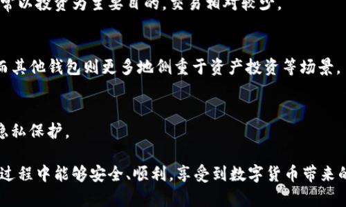 jiaotiUSDT官网钱包注册指南：一站式了解如何高效安全地创建您的数字资产钱包/jiaoti
USDT, 钱包, 注册, 数字资产/guanjianci

随着数字货币的快速发展，尤其是稳定币USDT（Tether）在全球市场中的广泛应用，越来越多的人对如何注册和使用USDT官网钱包产生了浓厚的兴趣。本文将为您详细介绍USDT官网钱包的注册流程、使用注意事项以及常见问题，帮助您安全便捷地管理自己的数字资产。

USDT官网钱包注册流程详解

首先，我们来了解一下USDT官网钱包的注册流程。USDT官网钱包通常分为多种形式，包括网页版、手机应用和桌面应用等。首先，用户需要选择适合自己的钱包类型。以下是注册流程的详细步骤：

strong步骤一：访问官方网站/strong
用户首先需要打开USDT官网。在浏览器中输入官方地址，一定要确保是官方站点，以免受到网络钓鱼的攻击。

strong步骤二：选择注册/strong
进入官网后，用户将看到“注册”按钮，一般位于页面的右上角。点击进入注册页面。

strong步骤三：填写个人信息/strong
在注册页面，用户需要填写相关的个人信息，包括电子邮件地址和设置密码。此外，部分平台可能会要求用户填写手机号码，以便后续的账户验证。因此，确保您填写的信息真实可靠。

strong步骤四：邮件验证/strong
填写完信息后，用户需要检查电子邮件，确认是否收到一封注册确认邮件。点击邮件中的链接完成验证。

strong步骤五：启用两步验证/strong
为了增强账户安全性，建议用户启用两步验证。这可以有效防止未授权用户访问账户。一般来说，用户可以选择手机验证或使用身份验证器应用程序进行设置。

strong步骤六：成功注册/strong
完成以上步骤后，用户就成功注册了USDT官网钱包。现在您可以开始向钱包中充值、发送和接收USDT。

USDT官网钱包的使用注意事项

注册完USDT官网钱包后，用户需要注意一些事项，以确保安全有效地使用钱包：

strong选择强密码/strong
务必使用较长且复杂的密码，包括字母、数字和特殊字符，避免使用容易被猜到的密码，确保您的钱包不易受到攻击。

strong定期备份钱包/strong
用户需要定期备份钱包信息，尤其是在更改设备或者达到一定金额时，以防数据丢失。确保备份文件存放在安全的地方，避免被他人获取。

strong警惕网络钓鱼/strong
用户在使用钱包时，需对陌生邮件、信息保持警惕，切勿随意点开链接。输入个人信息时请确认网址是否正确。

strong及时更新软件/strong
定期更新钱包软件及相关应用程序，以确保安全性和获取最新功能。及时安装安全补丁可以防范潜在的系统漏洞。

常见问题详解

在注册和使用USDT官网钱包的过程中，用户可能会遇到一些常见问题。我们将在此一一解答：

问题一：如果我的USDT钱包被盗，我该怎么办？

盗窃并不是数字资产用户愿意面对的问题，但如果用户的USDT钱包不幸被盗，以下是一些应对措施：

strong1. 立即暂停账户/strong
如果您发现异常交易或账号已被锁定，务必立即联系USDT官网客服，要求暂停账户，防止进一步的资金损失。

strong2. 检查交易记录/strong
查看您的交易记录，确认盗取的资产数量以及相关操作，确保您掌握整个情况。

strong3. 通知相关机构/strong
如涉及较大金额，可以向相关司法机构报案。同时，联系平台也是必要的，向他们提供所有相关信息。

strong4. 查找钱包安全漏洞/strong
分析究竟是因何原因导致钱包被盗，例如是密码被破解、钓鱼攻击还是其他原因，调整安全措施，防止再次发生。

strong5. 考虑更换钱包/strong
如有必要，可以考虑使用新的钱包解决方案，增加双重身份认证和多重签名等增强安全措施。

问题二：USDT钱包能否恢复丢失的资产？

丢失数字资产是数字货币用户最大的焦虑之一，以下是一些可能的解决方案：

strong1. 确认是否具有钱包的恢复助记词/strong
大部分数字钱包在创建时都会提示用户保存助记词，这些助记词是恢复钱包的关键。如果您正在丢失资产的情况下找到了助记词，您可以根据助记词恢复钱包。

strong2. 联系客服支持/strong
在某些情况下，钱包平台可能能够帮助用户找回账户。用户可以通过提供身份验证信息来寻求帮助。

strong3. 查找交易记录/strong
通过区块链浏览器查询您的USDT交易记录，这也许会帮您找到交易资金的去向，甚至寻找到可能的解决方法。

strong4. 使用专业工具进行恢复/strong
可以考虑使用一些专业的数据恢复工具，但这是有风险的，建议用户在专业人士的指导下进行。

strong5. 定期备份钱包信息/strong
为避免今后再次发生相似问题，用户在使用钱包时务必定期备份钱包信息，并将备份保存在安全的位置。

问题三：USDT钱包与其他类型钱包的主要区别是什么？

USDT作为一种稳定币，与其他数字货币钱包有着其独特性和差异：

strong1. 稳定币的性质/strong
USDT是以美元作为基础资产的稳定币，其价值基本保持在1:1的水平，相较于比特币等其他加密货币价格波动剧烈，USDT更适合用于交易与储存。

strong2. 交易方式的便利性/strong
USDT通常用于加密货币交易所之间的资产转移，提供了不同加密货币之间的交换便利。而比特币、以太坊等则通常以投资为主要目的，交易相对较少。

strong3. 适用的场景/strong
因为USDT较为稳定，用户在实现数字资产中际的行为上会更倾向于使用USDT钱包，用于日常交易、支付及存储，而其他钱包则更多地侧重于资产投资等场景。

strong4. 安全机制不同/strong
大部分的USDT钱包会在安全性方面应用额外的加密技术，保护用户的资产不受到黑客攻击，并高度重视用户的隐私保护。

通过以上分析，用户可以对USDT官网钱包的注册、使用以及常见问题有更深入的了解。希望您在使用数字资产的过程中能够安全、顺利，享受到数字货币带来的便利与乐趣。
