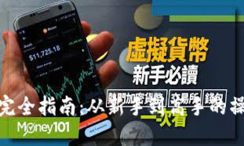 加密货币交易完全指南：从新手到高手的操作技巧与策略
