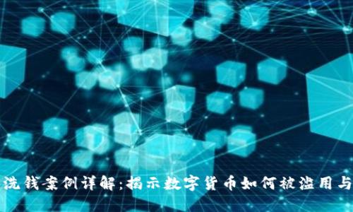 加密货币洗钱案例详解:揭示数字货币如何被滥用与监管对策