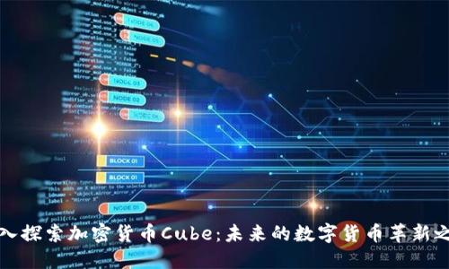 深入探索加密货币Cube:未来的数字货币革新之路