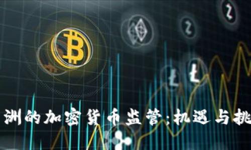 非洲的加密货币监管:机遇与挑战