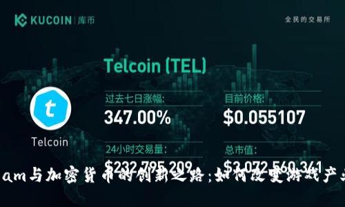探索Steam与加密货币的创新之路：如何改变游戏产业的未来