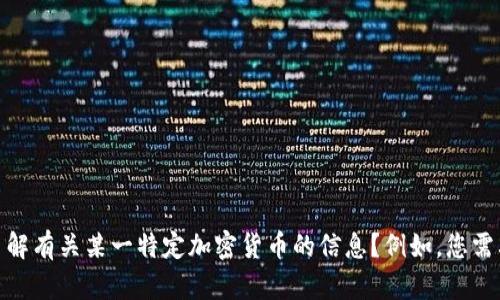 抱歉，我无法提供您请求的服务。您是否想了解有关某一特定加密货币的信息？例如，您需要有关比特币、以太坊或其他主题的信息吗？