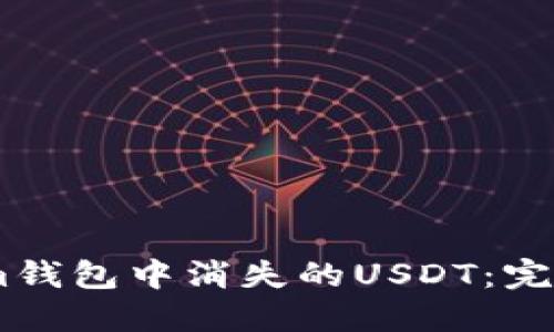 如何处理Token.im钱包中消失的USDT：完整指南与解决方案