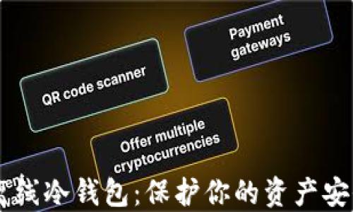 
USDT离线冷钱包：保护你的资产安全之道