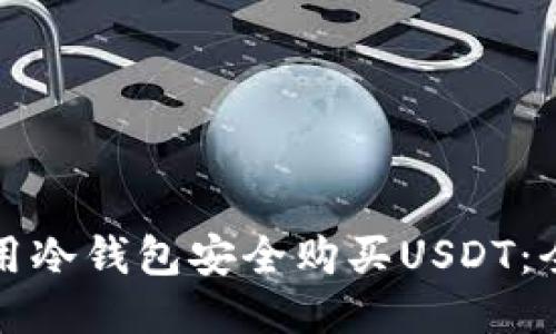 如何使用冷钱包安全购买USDT：全面指南