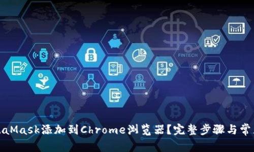 如何将MetaMask添加到Chrome浏览器？完整步骤与常见问题解答